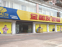 金和友旗舰店